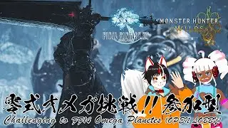 【MHWilds X FF14 参加型】零式オメガ挑戦！ w/ @Silvage 【OPEN LOBBY】