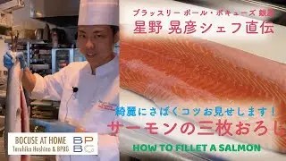 #16 サーモンの三枚おろし 星野晃彦シェフ直伝！魚の下ろし方を解説HOW TO FILLET A SALMON | BOCUSE AT HOME