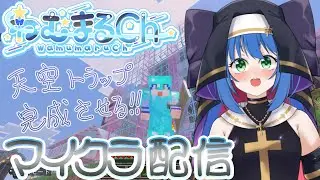 マイクラ配信 #11