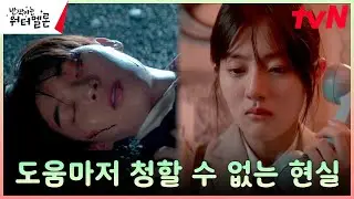 신은수, 쓰러진 최현욱 발견..그러나 아무것도 할 수 없는 현실 ㅠ #반짝이는워터멜론 | tvN 231017 방송