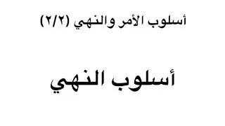 أسلوب الأمر والنهي (٢/٢): أسلوب النهي | عرب ٣٠١ 