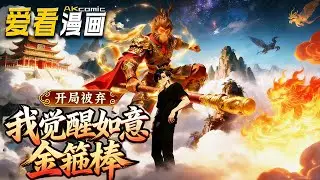🔥【新番全集来袭】《开局被弃，我觉醒如意金箍棒》 退婚当天绑定逆袭系统，陆星携金箍棒横扫四方，假太子现形，渣女追悔莫及！#anime #逆袭 #爱看漫画 #玄幻