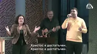 Христос е достатъчен (Christ Is Enough) | Хваление и поклонение | Първа баптистка църква София