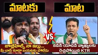 Naveen Yadav Vs KTR Jubilee Hills By Election | Congress Vs BRS | Telangana Politics