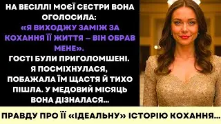 На Весіллі Моєї Сестри Вона Забрала Мого Нареченого—Але У Медовий Місяць Дізналась Правду