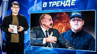 💥РФ: РАКЕТОЙ ПО СВОИМ! АЛИЕВ ПОМОГ КИЕВУ! Кадырову СЛОМАЛИ ЧЕЛЮСТЬ! ТРАМП УНИЗИЛ ПУТИНА! | ВТРЕНДЕ