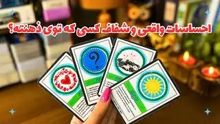 💕احساسات واقعی، بی پرده و شفاف شخص مورد نظرت چیه؟📨چه حسی در اعماق قلبش نسبت بهت پرورش میده؟💕
