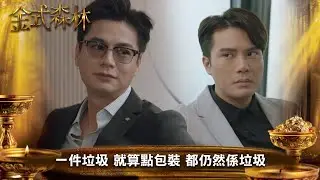 金式森林｜一件垃圾 就算點包裝 都仍然係垃圾｜第10集｜郭晉安｜陳曉華｜羅蘭｜羅子溢｜龔慈恩｜何廣沛｜陳浚霆｜羅天宇｜郭柏妍｜何依婷｜陳星妤｜莊子璇｜江嘉敏｜徐榮｜李成昌｜港劇｜TVBUSA