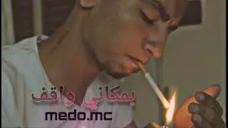 بمكاني واقف medomc  راب سوري offcial video  2019