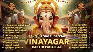 2026 மாட்டுப் பொங்கல் சிறப்பு விநாயகர் பக்தி பாடல்கள் | உழைப்பிற்கு பலன் தரும் கணபதி பாடல்கள்