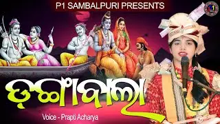 DANGABALA || ଦଙ୍ଗାବାଲା || Voice - Prapti Acharya || Sambalpuri Bhajan || #newsong #p1sambalpuri