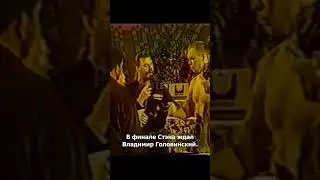 Стэн Лонгинидис против Владимира Головинского