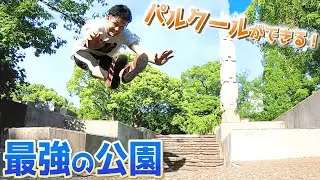 パルクールの練習環境が最高に良い公園で練習！【パルクールスポット紹介】