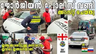 🇬🇪Georgian police arrested my vehicle 🇬🇪ജോർജിൻ പോലീസ് വണ്ടി അറസ്റ്റ് ചെയ്തു // van life // 🚗