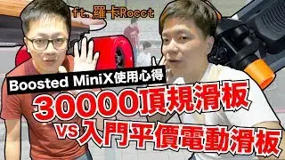 30000元頂規電動滑板vs入門平價電動滑板｜Boosted Mini X ft.羅卡Rocca【 I'm Daddy】