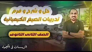 حل و شرح و فرم اسئله  الصيغ الكيميائيه(الصف الثاني الثانوي) د. فتحي الزيات