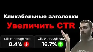 Как сделать кликабельные заголовки в Google Ads. Как увеличить CTR