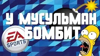 У МУСУЛЬМАН БОМБИТ