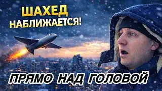 ⚠️ Пролетел ПРЯМО НАД ГОЛОВОЙ… Люди бежали в укрытия | Жизнь без света