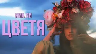 MORENO ft. Любо Киров - ИМА ЛИ ЦВЕТЯ / IMA LI CVETYA (2023)