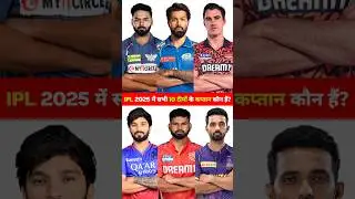 CAPTAINS OF IPL TEAMS 2025!! #shorts #ipl2025 #cricket