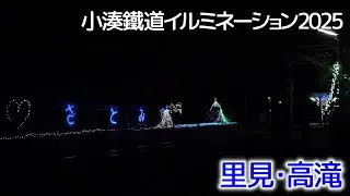 里見駅・高滝駅～小湊鐵道イルミネーション2025 #小湊鐵道 #イルミネーション #2025