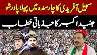 PTI Junaid Akbar Emotional Speech To Charsadda Power Show |