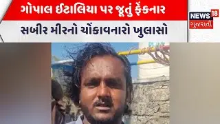 Junagadh Shocking News | ગોપાલ ઈટાલિયા પર જૂતું ફેંકનાર સબીર મીરનો ચોંકાવનારો ખુલાસો | Gujarati News