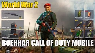 Ждал Call of Duty World War 2 mobile? Новый Военный Онлайн Шутер от Первого Лица IOS Android 2021