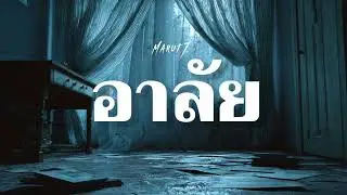อาลัย (Alai) &ndash; MARUT7 | Sad Rock Song | Official Music Video