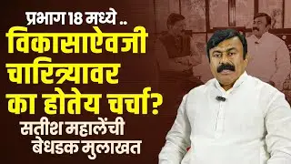 आयुष्यातूनच उठवण्याचे राजकारण होतेय.. सतीश महाले असं का म्हणाले ? l पहा बेधडक मुलाखत