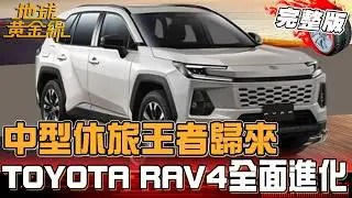中型休旅王者歸來！TOYOTA RAV4全面進化不加價！搭載最新油電系統 馬力.油耗表現大幅提升 百萬級距無痛進階！地球黃金線 20260205 (完整版)