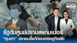 LIVE : รัฐดันศูนย์ปราบสแกมเมอร์ “ทุนเทา” เอกชนจี้แก้ก่อนเศรษฐกิจพัง | BUSINESS WATCH | 16-01-69