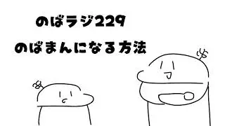 のばラジ２２９：のばまんになる方法