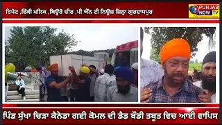 ਪਿੰਡ ਸੁੱਖਾ ਚਿੜਾ ਕੈਨੇਡਾ ਗਈ ਕੋਮਲ ਦੀ ਡੈਡ ਬੌਡੀ ਤਬੂਤ ਵਿਚ ਆਈ ਵਾਪਿਸ