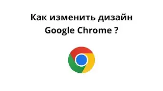 Как вернуть старый дизайн Google Chrome в 2024 году?