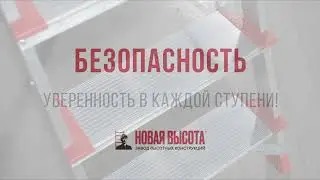 Профессиональная алюминиевая стремянка со ступенями 130мм и площадкой 350х260мм, NV 3137