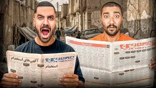 با مهدی جهان تو روزنامه دنبال کار گشتیم