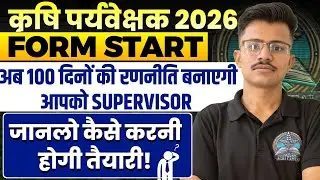 कृषि पर्यवेक्षक 2026 का FORM शुरू | Form से Selection तक अब ऐसे होगी तैयारी Complete Roadmap