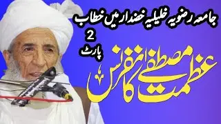 Mufti Habib Ahmad Naqshbandi Azmat E Mustafa Confrence Jamia Rizvia Khalilia Part 2 | 28 Mar 2022 |