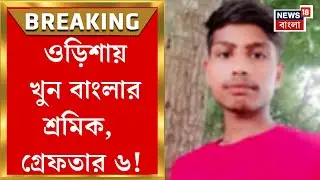 Odisha News | ওড়িশার সম্বলপুরে বাংলার শ্রমিকদের ব্যাপক মারধর, মৃত ১! গ্রেফতার ৬| Bangla News