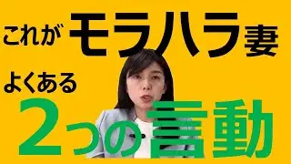 これってモラハラ妻？？あなたは大丈夫？？モラハラ妻のよくある２つの言動とは？