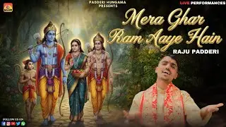 Mera Ghar Ram Aaye Hain || मेरे घर राम आए हैं || Live Performance Raju Padderi 