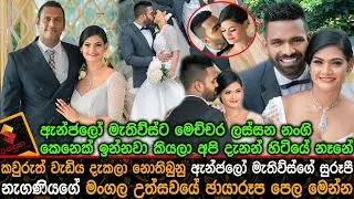කවුරුත් වැඩිය දැකලා නැති ඇන්ජලෝ මැතිව්ස්ගේ නැගණියගේ මංගල උත්සවයේ ඡායාරූප පෙල Angelo Mathews Sister