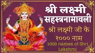 श्री लक्ष्मी सहस्त्रनामावली श्री लक्ष्मी जी के 1000 नाम 1000 Names Of Shri Lakshmi Shukrawar Bhakti