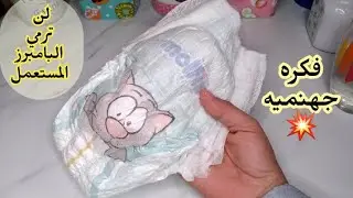 لن ترمي البامبرز المستعمل بعد اليوم فكره جهنمية مستخدمه من ١٥ سنه ( البامبرز الاقتصادي)💯✅