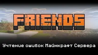 Что такое FRIENDS? Учтение ошибок Майнкрафт Сервера | PLAY?
