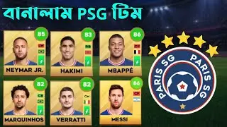 এবার বানালাম PSG টিম 🤩| DLS23