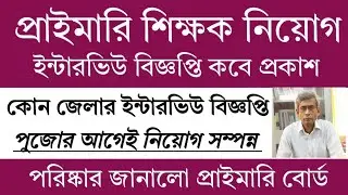 Primary Recruitment Interview Update | Primary TET 2022 Interview Date | Primary Tet News Today