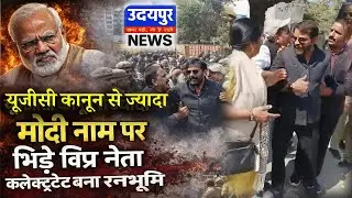यूजीसी कानून से ज्यादा मोदी नाम पर भिड़े विप्र नेता, कलेक्ट्रेट बना रणभूमि